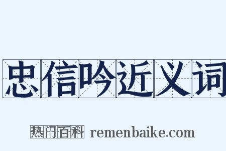 忠信吟近义词是什么意思的图片